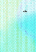 雑集