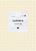 【委託】Letters -300字SS集- 3
