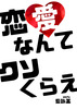 恋愛なんてクソくらえ