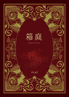 箱庭