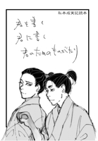 私本成実記読本