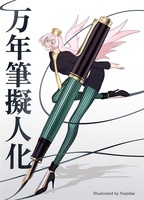 万年筆擬人化