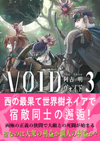 ヴォイド 3巻