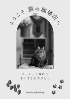 コーヒーと味わうちいさなものがたり2