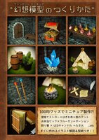 幻想模型のつくりかた