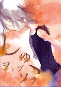 しゅ、