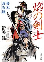 焔の剣士 幕末蒼雲録