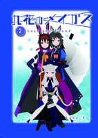九花のメイガス 2