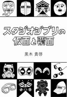 スタジオジブリの仮面と覆面