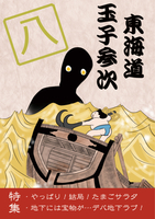 東海道玉子参次・八