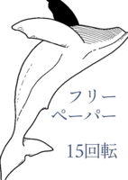 15回転