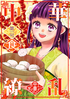 中華繚乱