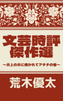 文芸時評傑作選