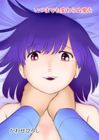いつまでも変わらぬ愛を