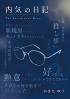 内気の日記