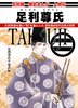 歴史まんが 足利尊氏2建武編