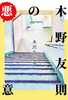 木野友則の悪意