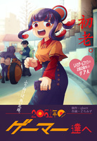 ビデオゲーム史を巡る冒険シリーズ 2051年のゲーマー達へ