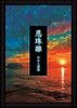 恩珠離