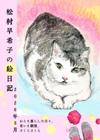 松村早希子の絵日記 2026年3月
