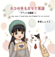 ネコの手もかりて英語 〜イベント出展編〜