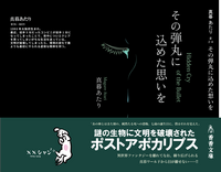 その弾丸に込めた想いを