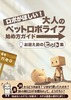 ロボがほしい!大人のペットロボライフ始め方ガイド・お迎え前のヒント集