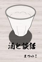 【BL】酒と談話