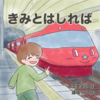 きみとはしれば