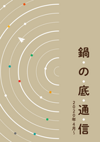 鍋の底通信