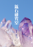 鉱石研究室 (2巻・新版)
