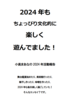 2024 年もちょっぴり文化的に楽しく遊びました!