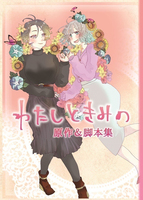 わたしときみの
