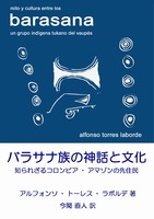 バラサナ族の神話と文化