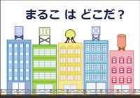 まるこはどこだ?