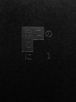 そこのそこにそこ1