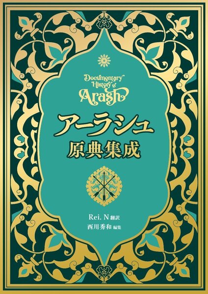 アーラシュ原典集成」翻訳工房DOCTEUR@文学フリマ大阪13 - 文学フリマ