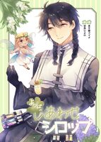 よつばのしあわせシロップ