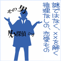 その男、名探偵につき