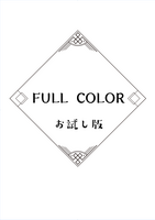 FULL COLOR(お試し版)