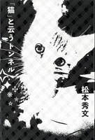 「猫」と云うトンネル