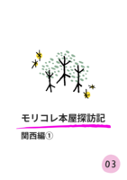 モリコレ本屋探訪記 関西編1