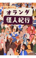 オランダ怪人紀行