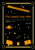 For lonely tiny tale #フォロワーさんにいただいたタイトルだけで短編集書いてみた
