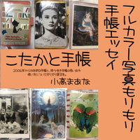 こたかと手帳