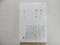 緑を揺らす