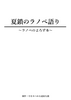夏鎖のラノベ語り〜ライトノベルのよろず本〜
