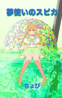 夢使いのスピカ