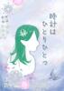 時計はひとりひとつ