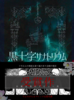 『黒十字サナトリウム』新装復刻版